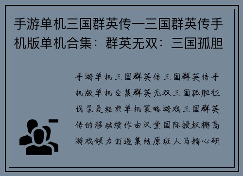 手游单机三国群英传—三国群英传手机版单机合集：群英无双：三国孤胆征伐录