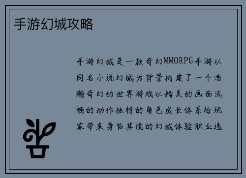 手游幻城攻略