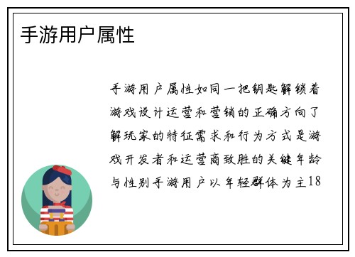 手游用户属性