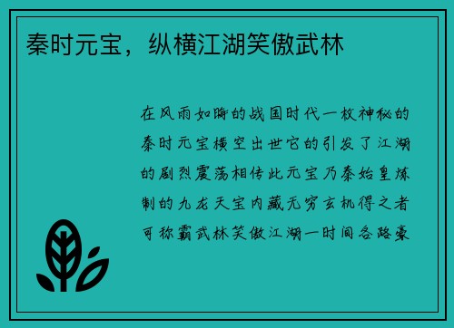 秦时元宝，纵横江湖笑傲武林