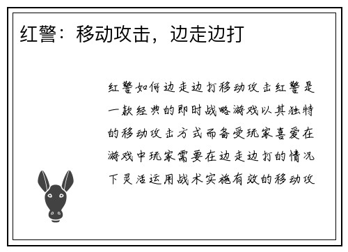 红警：移动攻击，边走边打