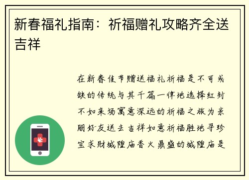 新春福礼指南：祈福赠礼攻略齐全送吉祥