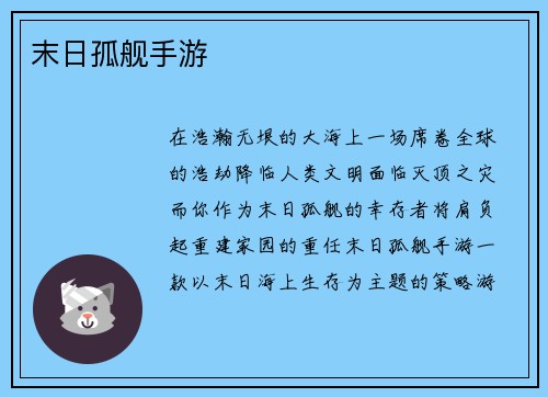 末日孤舰手游