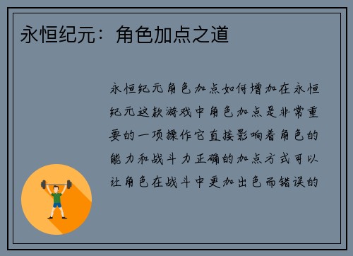 永恒纪元：角色加点之道
