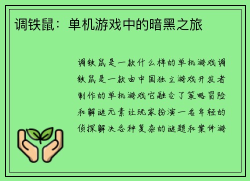 调铁鼠：单机游戏中的暗黑之旅