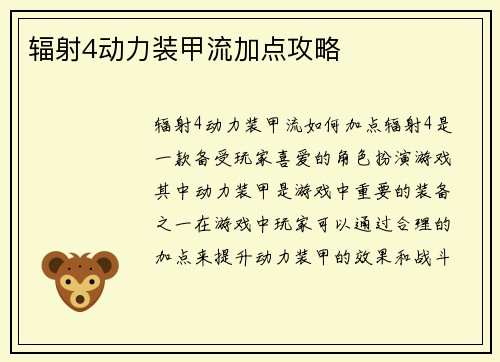 辐射4动力装甲流加点攻略