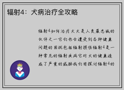 辐射4：犬病治疗全攻略