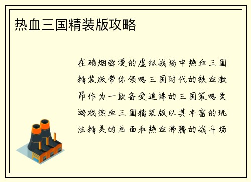 热血三国精装版攻略