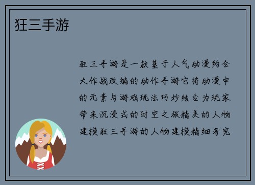 狂三手游