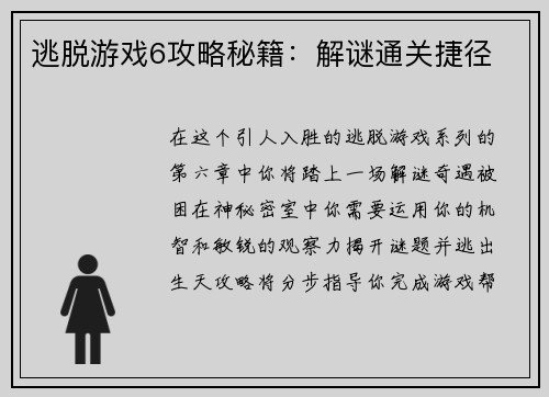 逃脱游戏6攻略秘籍：解谜通关捷径