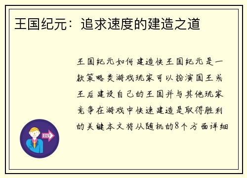 王国纪元：追求速度的建造之道