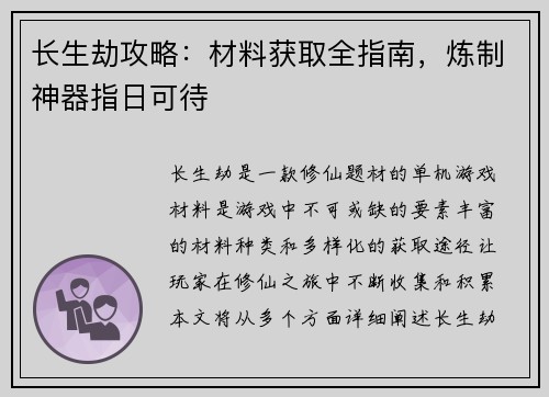 长生劫攻略：材料获取全指南，炼制神器指日可待