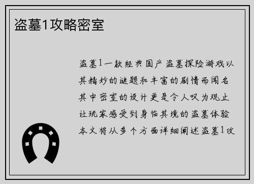 盗墓1攻略密室