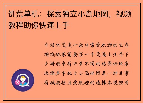 饥荒单机：探索独立小岛地图，视频教程助你快速上手