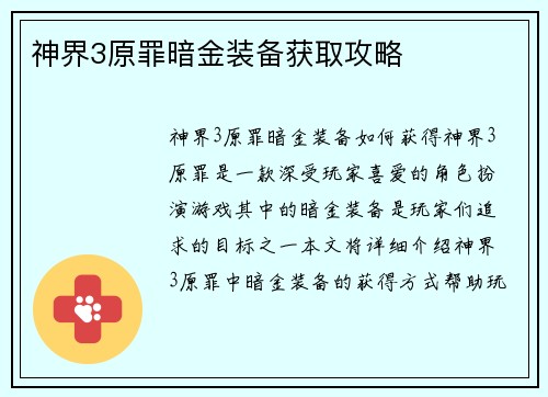 神界3原罪暗金装备获取攻略