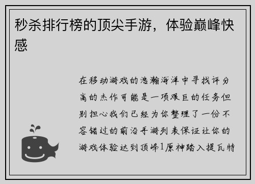 秒杀排行榜的顶尖手游，体验巅峰快感