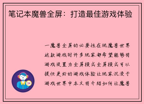 笔记本魔兽全屏：打造最佳游戏体验