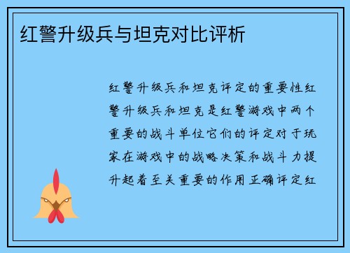 红警升级兵与坦克对比评析