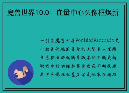 魔兽世界10.0：血量中心头像框焕新