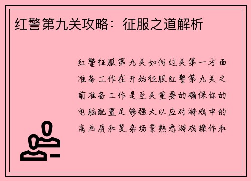 红警第九关攻略：征服之道解析