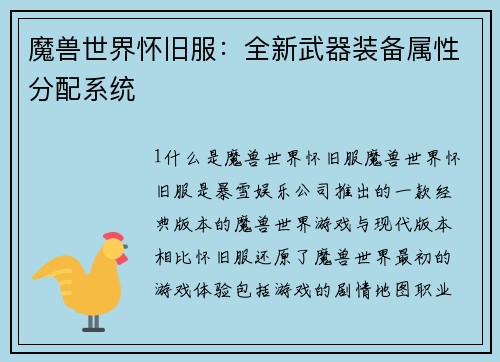 魔兽世界怀旧服：全新武器装备属性分配系统