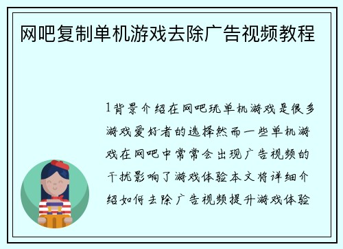网吧复制单机游戏去除广告视频教程