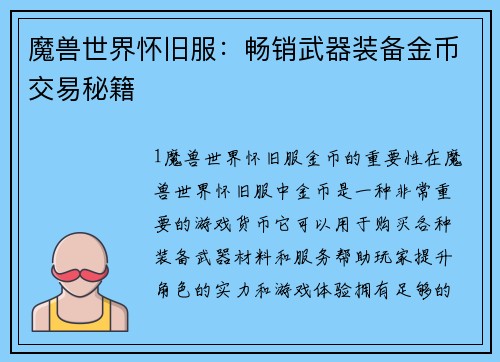 魔兽世界怀旧服：畅销武器装备金币交易秘籍