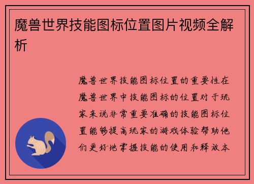 魔兽世界技能图标位置图片视频全解析