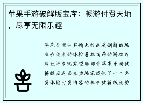 苹果手游破解版宝库：畅游付费天地，尽享无限乐趣