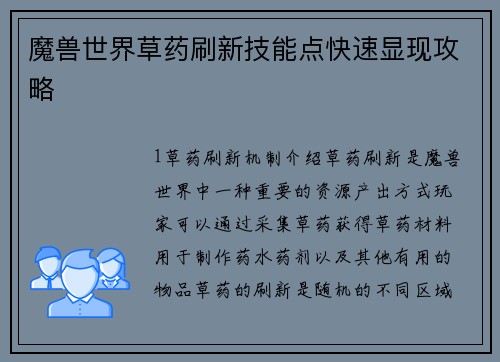 魔兽世界草药刷新技能点快速显现攻略