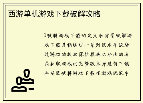 西游单机游戏下载破解攻略