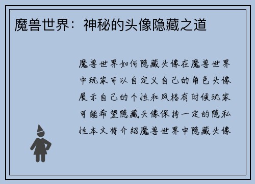 魔兽世界：神秘的头像隐藏之道