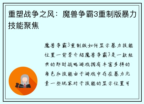 重塑战争之风：魔兽争霸3重制版暴力技能聚焦