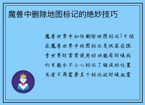 魔兽中删除地图标记的绝妙技巧