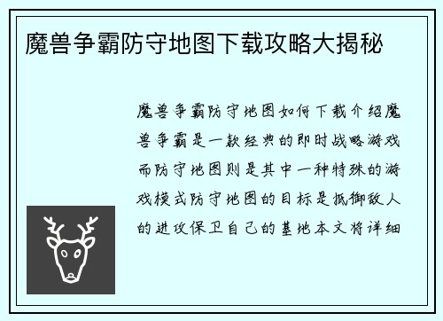 魔兽争霸防守地图下载攻略大揭秘