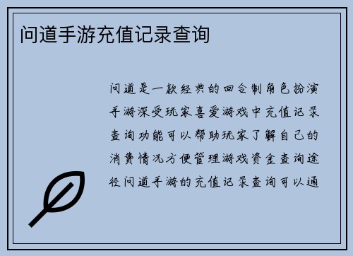 问道手游充值记录查询