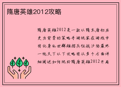 隋唐英雄2012攻略