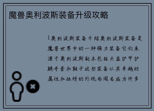 魔兽奥利波斯装备升级攻略