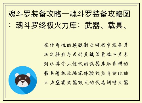 魂斗罗装备攻略—魂斗罗装备攻略图：魂斗罗终极火力库：武器、载具、强化系统全方位解析