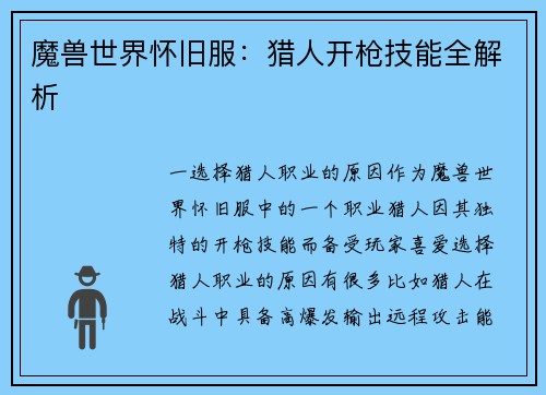 魔兽世界怀旧服：猎人开枪技能全解析