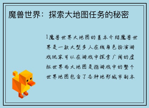 魔兽世界：探索大地图任务的秘密