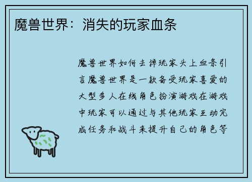 魔兽世界：消失的玩家血条