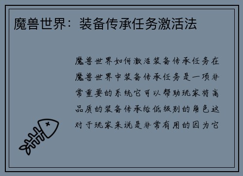魔兽世界：装备传承任务激活法