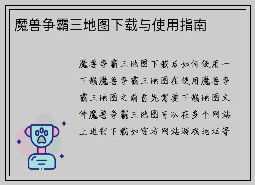 魔兽争霸三地图下载与使用指南