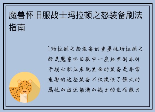 魔兽怀旧服战士玛拉顿之怒装备刷法指南