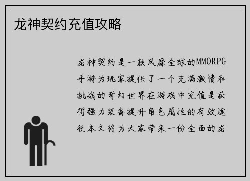 龙神契约充值攻略