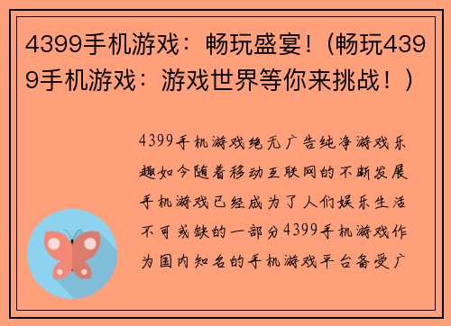 4399手机游戏：畅玩盛宴！(畅玩4399手机游戏：游戏世界等你来挑战！)
