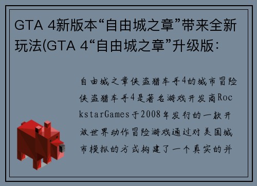 GTA 4新版本“自由城之章”带来全新玩法(GTA 4“自由城之章”升级版：带你体验不一样的游戏玩法)
