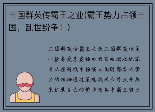 三国群英传霸王之业(霸王势力占领三国，乱世纷争！)