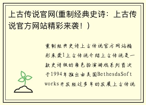 上古传说官网(重制经典史诗：上古传说官方网站精彩来袭！)